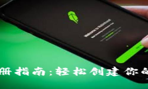 以太坊钱包注册指南：轻松创建你的数字货币账户