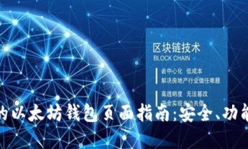 最完整的以太坊钱包页面指南：安全、功能与选择