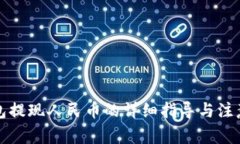 TP钱包提现人民币的详细指导与注意事项