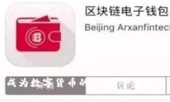 比特币如何成为数字货币的先锋：全景解析与未