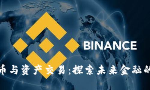 数字货币与资产交易：探索未来金融的新时代
