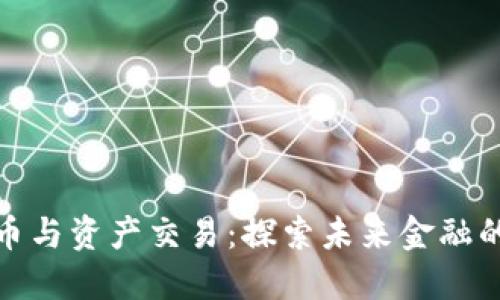 数字货币与资产交易：探索未来金融的新时代