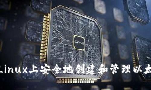如何在Linux上安全地创建和管理以太坊钱包