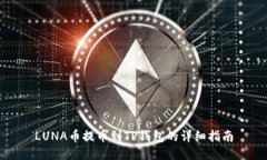 LUNA币提币到TP钱包的详细指南