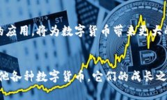 数字货币发展龙头公司：引领未来金融的先锋力