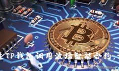 如何通过TP钱包调用波场智能合约：详细指南