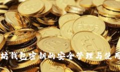 以太坊钱包密钥的安全管理与使用指南