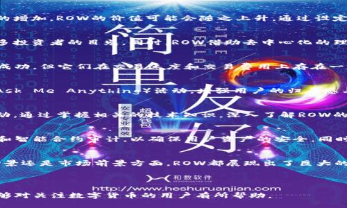 Row是什么数字货币？全面解读ROW代币的特点与应用

ROW数字货币, ROW代币, 加密货币/guanjianci

一、ROW的定义与背景
在数字货币的世界中，ROW（Rowan）作为一种新兴的加密货币，逐渐受到投资者的关注。这种货币来自于一个日益增长的生态系统，致力于解决区块链技术在执行效率和互操作性方面的问题。ROW不仅是一种交易工具，更是一个承载着社群共同价值理念的代币。

二、ROW的技术架构
ROW的核心在于其独特的技术架构。它基于先进的区块链技术，通过多项创新来提升交易的速度和安全性。ROW网络采用了分布式账本技术，使得所有的交易都在透明、可追溯的环境中进行。这样的设计使得用户可以放心地进行交易，而无需担心数据的安全性。

三、ROW的应用场景
ROW代币的应用场景广泛，涵盖了从在线支付、跨境交易到社群治理等多个领域。在在线支付方面，ROW能够提供近乎即时的交易确认，大大提升了用户的支付体验。此外，通过其智能合约功能，ROW可以在多个行业中，实现高效率的合同执行，进一步推动商业模式的创新。

四、ROW的经济模型
ROW的经济模型经过精心设计，旨在激励用户参与生态系统的建设。ROW代币数量是有限的，这意味着随着需求的增加，ROW的价值可能会随之上升。通过设定合理的通货膨胀率，ROW希望在保持代币稀缺性的同时，确保生态系统的可持续发展。

五、ROW的市场表现
自推出以来，ROW在数字货币市场上的表现备受关注。借助其强大的技术背景和广泛的应用前景，ROW吸引了众多投资者的目光。同时，ROW借助去中心化的理念，在一定程度上抵御了市场波动带来的风险。

六、ROW与其他数字货币的比较
与市场上许多主流数字货币相比，ROW具有其独特之处。例如，尽管比特币和以太坊已经在市场上取得了巨大的成功，但它们在交易速度和交易费用上存在一定的局限。而ROW则通过算法和共识机制，致力于提供更为顺畅的交易体验。

七、社区支持与发展前景
ROW的成功离不开其积极的社区支持。ROW项目一直以来重视用户的参与与反馈，通过定期的社群活动和AMA（Ask Me Anything）活动，增强用户的归属感与参与感。在不断的用户支持下，ROW的项目开发持续推进，未来的发展前景可期。

八、如何获取ROW代币
对于投资者而言，获取ROW代币的途径多种多样。用户可以通过各大交易所进行购买，也可以参与ROW的挖矿活动。通过掌握相关的技术知识，深入了解ROW的挖矿原理，用户能够更有效地获取ROW，从而在市场中占据一席之地。

九、ROW代币的安全性
在数字货币交易中，安全性始终是用户最为关注的问题之一。ROW的团队高度重视安全保障，通过多重验证机制和智能合约审计，以确保用户资产的安全。同时，ROW社区也提倡安全意识教育，提升用户的风险防范能力。

十、结论：ROW的未来
随着区块链技术的不断发展，ROW作为一种新兴的数字货币，正迎来良好的发展机遇。无论是在技术创新、应用场景还是市场前景方面，ROW都展现出了巨大的潜力。对于投资者而言，深入了解ROWS代币及其生态系统，无疑是把握数字货币市场趋势的重要一步。

在未来的日子里，让我们共同期待ROW在数字货币领域的表现，以及它能给我们生活带来的改变。

这篇文章全面解析了ROW数字货币的各个方面，旨在为读者提供实用信息，帮助其理解这一新兴的代币。希望能够对关注数字货币的用户有所帮助。