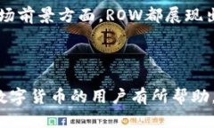 Row是什么数字货币？全面解读ROW代币的特点与应