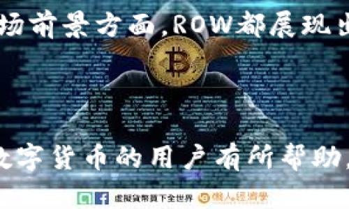 Row是什么数字货币？全面解读ROW代币的特点与应用

ROW数字货币, ROW代币, 加密货币/guanjianci

一、ROW的定义与背景
在数字货币的世界中，ROW（Rowan）作为一种新兴的加密货币，逐渐受到投资者的关注。这种货币来自于一个日益增长的生态系统，致力于解决区块链技术在执行效率和互操作性方面的问题。ROW不仅是一种交易工具，更是一个承载着社群共同价值理念的代币。

二、ROW的技术架构
ROW的核心在于其独特的技术架构。它基于先进的区块链技术，通过多项创新来提升交易的速度和安全性。ROW网络采用了分布式账本技术，使得所有的交易都在透明、可追溯的环境中进行。这样的设计使得用户可以放心地进行交易，而无需担心数据的安全性。

三、ROW的应用场景
ROW代币的应用场景广泛，涵盖了从在线支付、跨境交易到社群治理等多个领域。在在线支付方面，ROW能够提供近乎即时的交易确认，大大提升了用户的支付体验。此外，通过其智能合约功能，ROW可以在多个行业中，实现高效率的合同执行，进一步推动商业模式的创新。

四、ROW的经济模型
ROW的经济模型经过精心设计，旨在激励用户参与生态系统的建设。ROW代币数量是有限的，这意味着随着需求的增加，ROW的价值可能会随之上升。通过设定合理的通货膨胀率，ROW希望在保持代币稀缺性的同时，确保生态系统的可持续发展。

五、ROW的市场表现
自推出以来，ROW在数字货币市场上的表现备受关注。借助其强大的技术背景和广泛的应用前景，ROW吸引了众多投资者的目光。同时，ROW借助去中心化的理念，在一定程度上抵御了市场波动带来的风险。

六、ROW与其他数字货币的比较
与市场上许多主流数字货币相比，ROW具有其独特之处。例如，尽管比特币和以太坊已经在市场上取得了巨大的成功，但它们在交易速度和交易费用上存在一定的局限。而ROW则通过算法和共识机制，致力于提供更为顺畅的交易体验。

七、社区支持与发展前景
ROW的成功离不开其积极的社区支持。ROW项目一直以来重视用户的参与与反馈，通过定期的社群活动和AMA（Ask Me Anything）活动，增强用户的归属感与参与感。在不断的用户支持下，ROW的项目开发持续推进，未来的发展前景可期。

八、如何获取ROW代币
对于投资者而言，获取ROW代币的途径多种多样。用户可以通过各大交易所进行购买，也可以参与ROW的挖矿活动。通过掌握相关的技术知识，深入了解ROW的挖矿原理，用户能够更有效地获取ROW，从而在市场中占据一席之地。

九、ROW代币的安全性
在数字货币交易中，安全性始终是用户最为关注的问题之一。ROW的团队高度重视安全保障，通过多重验证机制和智能合约审计，以确保用户资产的安全。同时，ROW社区也提倡安全意识教育，提升用户的风险防范能力。

十、结论：ROW的未来
随着区块链技术的不断发展，ROW作为一种新兴的数字货币，正迎来良好的发展机遇。无论是在技术创新、应用场景还是市场前景方面，ROW都展现出了巨大的潜力。对于投资者而言，深入了解ROWS代币及其生态系统，无疑是把握数字货币市场趋势的重要一步。

在未来的日子里，让我们共同期待ROW在数字货币领域的表现，以及它能给我们生活带来的改变。

这篇文章全面解析了ROW数字货币的各个方面，旨在为读者提供实用信息，帮助其理解这一新兴的代币。希望能够对关注数字货币的用户有所帮助。