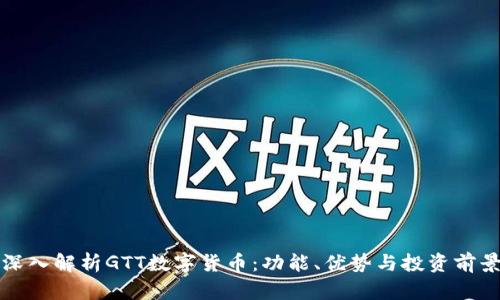 深入解析GTT数字货币：功能、优势与投资前景