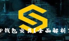 薄饼（Flapjack）能否仅在TP钱包交易？全面解析薄