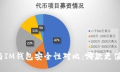 TP钱包与IM钱包安全性对比：哪款更值得信赖？