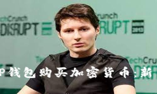 如何使用TP钱包购买加密货币：新手必看指南