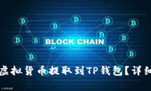 如何将交易所的虚拟货币提取到TP钱包？详细步骤与注意事项