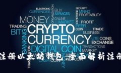 为什么要注册以太坊钱包：全面解析注册的重要