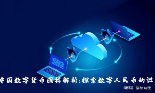2022年中国数字货币图样解析：探索数字人民币的设计与意义