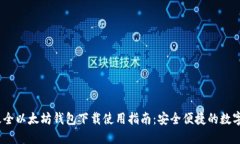 bianoti最全以太坊钱包下载使用指南：安全便捷的