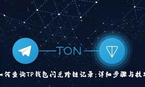 如何查询TP钱包闪兑跨链记录：详细步骤与技巧