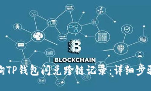 如何查询TP钱包闪兑跨链记录：详细步骤与技巧