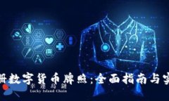 如何注册数字货币牌照：全面指南与实用步骤