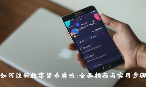 如何注册数字货币牌照：全面指南与实用步骤