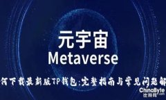 如何下载最新版TP钱包：完整指南与常见问题解答