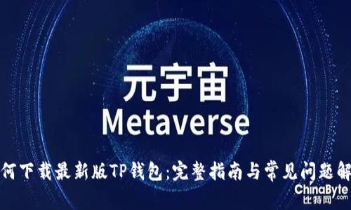 如何下载最新版TP钱包：完整指南与常见问题解答