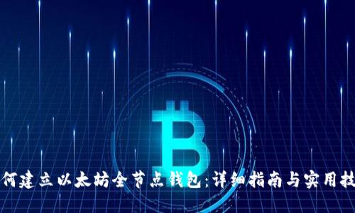 如何建立以太坊全节点钱包：详细指南与实用技巧