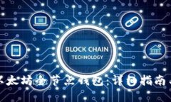 如何建立以太坊全节点钱包：详细指南与实用技