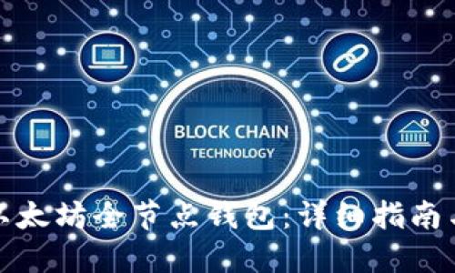 如何建立以太坊全节点钱包：详细指南与实用技巧
