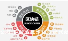 数字货币授信公司：如何在数字经济时代助力融
