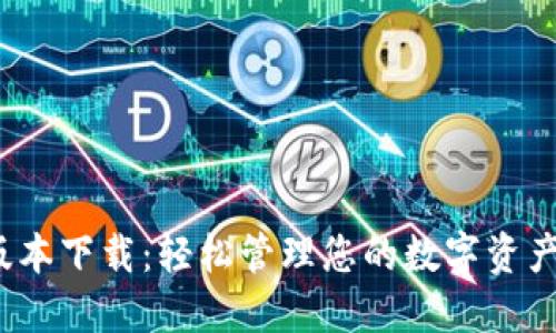 TP钱包1.2.5版本下载：轻松管理您的数字资产和区块链生态