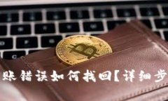 tp钱包交易转账错误如何找回？详细步骤与技巧解