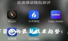 探索区块链数字货币的最新技术趋势: 未来的金融