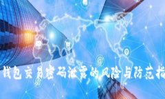 TP钱包交易密码泄露的风险与防范指南