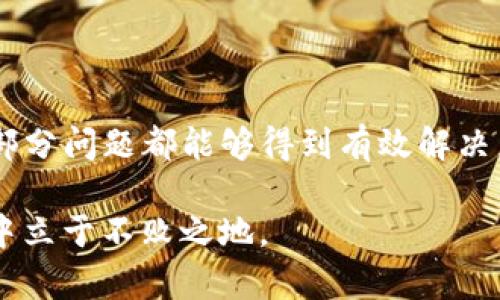   TP钱包升级不了的原因及解决方案 / 

 guanjianci TP钱包升级, 钱包无法升级, 加密货币钱包 /guanjianci 

引言
在现代数字货币的世界中，钱包作为持有和管理加密资产的重要工具，扮演着至关重要的角色。TP钱包作为一款受欢迎的加密货币钱包，其用户基数日益壮大。然而，近期不少用户反映在使用TP钱包时遇到“无法升级”的问题，这不仅影响了钱包的使用体验，还可能导致安全隐患和资产管理上的困扰。本文将详细解析TP钱包无法升级的原因，并提供相应的解决方案，帮助用户顺利完成钱包的升级过程。

理解TP钱包的升级
TP钱包升级的重要性无需多言。每一次的升级往往意味着新功能的加入或安全漏洞的修复，确保用户的数字资产能够在一个更加安全和高效的环境中运行。因此，了解TP钱包升级的目的和流程是每一个用户必须掌握的基本知识。

常见的升级问题
虽然TP钱包在设计上力求用户友好，但在实际使用中，仍然可能会出现各种问题，导致无法成功升级。以下是一些常见的障碍：

1. 网络连接问题
对于很多用户来说，网络连接的稳定性直接影响到TP钱包的升级进程。升级过程需要下载新的程序文件，如果网络不稳定，下载过程可能会中断或者失败。这种情况下，用户可能会看到一个错误信息，提示升级未成功。确保Wi-Fi信号强劲且稳定，是进行钱包升级的第一步。

2. 存储空间不足
不少用户在使用手机或电脑时，往往会忽略设备存储空间的情况。如果存储空间不足，TP钱包在尝试下载和安装新版本时，将无法完成升级。这就需要用户定期清理设备中不必要的文件和应用，以确保有足够的空间用于升级。同时，定期的存储管理也有助于设备的整体运行速度。

3. 应用权限设置
TP钱包在升级过程中可能需要相应的权限，例如访问存储空间或网络的权限。如果用户在安装或使用过程中未授权相关权限，系统可能会将升级请求拒绝。确保TP钱包享有完整的权限设置，将有助于顺利完成升级。通常在手机的“设置”中可以找到相应的权限管理选项。

4. 应用版本兼容性
有时候，TP钱包的升级依赖于特定版本的操作系统。如果用户的设备系统版本过于陈旧，可能无法支持钱包的最新版本。在这种情况下，用户需要更新自己的操作系统版本，以便与TP钱包的最新版本兼容。

5. 服务器问题
TP钱包的后台服务器有时可能出现问题，例如维护或故障。这一情况通常不在用户的控制范围之内。如果碰到这种状况，建议用户耐心等待，并查看TP钱包的官方网站或社交媒体以获取最新的服务状态更新。

解决方案
面对TP钱包无法升级的问题，用户无需过于焦虑。通过以下方法，可以有效解决此类问题，从而顺利完成钱包升级。

1. 检查网络连接
首先，确保设备已连接到稳定的网络。可以尝试切换到不同的Wi-Fi网络，或者如果条件允许，可以使用数据流量进行升级。打开浏览器，测试网络速度和连通性，确保没有其他应用占用带宽。

2. 清理存储空间
定期清理设备中的不必要文件，确保有足够的存储空间用于升级。建议用户查看手机或电脑的存储使用情况，卸载不再使用的应用，删除一些大型文件，比如旧照片或视频，以释放空间。

3. 授予必要权限
检查TP钱包的应用设置，确保所有必要权限均已开启。如果发现有权限未被授予，可以在设置中进行修改，确保TP钱包可以正常访问所需的功能。

4. 更新设备系统
如果发现自己的操作系统版本过于陈旧，用户应考虑进行系统更新。对于安卓用户，可以在“设置”-“关于手机”-“系统更新”中检查更新情况；对于苹果用户，可以在“设置”-“通用”-“软件更新”中进行操作。

5. 查看官方公告
如若遇到服务器问题，可访问TP钱包的官方网站或社交媒体平台，查看是否有相关维护公告或故障信息。只需耐心等待，通常在服务器恢复后，用户便能顺利完成升级。

总结
TP钱包作为一个备受信任的数字货币钱包，其不断升级是为了提供更好的用户体验和安全保障。出现无法升级的情况并不罕见，原因多种多样，用户通过以上几个方面的排查和调整，大部分问题都能够得到有效解决。如果依然无法解决，建议直接联系TP钱包的客服寻求帮助，以确保自己的数字资产能够安全管理。

在这个信息高速发展的时代，及时更新和合理管理工具显得尤为重要。用户通过不断学习和实践，将不仅能够解决问题，还能提高自己的数字资产管理能力，以便在未来的加密货币市场中立于不败之地。