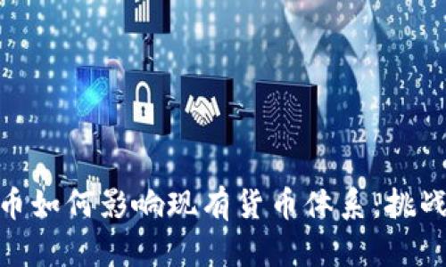 数字货币如何影响现有货币体系：挑战与机遇