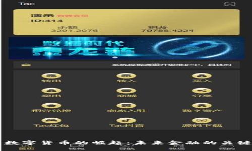 中国数字货币的崛起：未来金融的关键转型