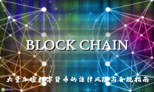 大量加密数字货币的法律风险与合规指南