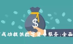 如何成功提供数字货币服务：全面指南