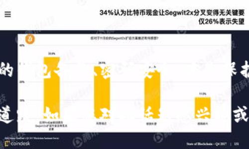   如何将Core币提取到TP钱包：详细操作指南 / 

 guanjianci Core币, TP钱包, 数字货币 /guanjianci 

引言
在数字货币的世界里，Core币作为一种新兴的加密货币，吸引了越来越多的投资者和用户的关注。伴随这股热潮，很多人开始寻找如何将Core币提取至TP钱包的相关信息。TP钱包是一款支持多种数字货币的移动钱包，以其安全性和便利性著称。本文将详细为您解答如何将Core币安全、快速地转入TP钱包，确保您在操作过程中少走弯路，避免潜在的风险。

1. 什么是Core币？
Core币（Core Token）是一种基于区块链技术的加密货币，旨在为用户提供高效、便捷的价值转移与存储服务。它的产生离不开加密货币市场的持续发展。与市场上其他主流数字货币相比，Core币具有更低的交易费用和更快的交易确认速度，尤其适合日常的小额交易和转账。

2. TP钱包简介
TP钱包是一款功能强大的钱包应用，支持多种主流数字货币，它的用户界面友好，操作简单，不仅适合新手，也深受资深用户的喜爱。用户可以通过TP钱包随时随地管理他们的数字资产。此外，TP钱包拥有较高的安全性，通过多种加密技术使用户的财产得到有效保护。

3. 准备工作
在您开始提取Core币至TP钱包之前，有几个重要的步骤需要提前准备：
ul
    listrong确保安装TP钱包：/strong首先，您需要在手机上安装TP钱包应用，无论是iOS还是Android系统都可以轻松下载。/li
    listrong创建钱包账户：/strong安装完成后，请确保您创建并备份好TP钱包的账户信息，以免丢失资产。/li
    listrong获取Core币地址：/strong打开TP钱包，找到Core币的充值选项，复制您TP钱包的Core币地址。/li
/ul

4. 提取核心步骤
现在，您已做好所有准备工作，接下来就可以开始提取Core币至TP钱包了。以下是详细的步骤说明：

h4步骤一：登录您的Core币交易平台/h4
无论您是在哪里购买的Core币，首先需打开相应的交易平台，使用您的账户和密码登录系统。

h4步骤二：找到提币选项/h4
在您的账户首页，寻找与“提币”、“提现”或“取款”等类似的选项，不同平台可能会使用不同的术语，仔细查找。

h4步骤三：填写提币信息/h4
在进入提币界面后，您需要依次填写以下信息：
ul
    listrong提币地址：/strong粘贴您复制的TP钱包Core币地址。/li
    listrong提币数量：/strong选择您想要提取的Core币数量，请注意保证您的余额足够。/li
    listrong附加信息：/strong部分平台可能要求您填写备注信息，根据具体要求填写。/li
/ul

h4步骤四：确认提币请求/h4
所有信息填写完成后，仔细核对一遍确保无误，然后提交提币请求。此时平台可能会要求您输入安全密码或验证码以确认您的身份。

h4步骤五：等待确认/h4
提币申请提交后，您需要耐心等待平台的审核。根据交易平台的规定，审核时间可能会有所不同，通常在几分钟到几个小时内不等。

5. 确认到账情况
获得提币确认后，请及时打开TP钱包，检查您的Core币是否成功入账。在TP钱包的资产界面，您应能看到相应的余额变动。若出现未到账的情况，可以尝试重新载入或检查交易记录。

6. 提现常见问题
在提币过程中，用户常常会遇到一些问题，以下是一些常见的疑问及其解决方法：

h4常见问题一：提币地址不正确/h4
确保您在提交提币申请时，粘贴的是正确的TP钱包Core币地址。包括字母大小写，尤其注意以太坊地址常见的前缀如“0x”。

h4常见问题二：提币未到账/h4
有时可能因网络拥堵或平台审核延迟导致提币未到账。务必确认您的提币请求是否已经完成，若有疑问可以联系交易平台的客服。

h4常见问题三：操作界面找不到提币选项/h4
如果您在交易平台找不到提币选项，请确认您使用的是支持Core币的交易平台，也可以查看帮助中心或联系客服获取指导。

7. 总结
将Core币提取至TP钱包的过程非常简单，掌握了基本的方法和步骤后，您将在数字货币的投资过程中更加游刃有余。在这个过程中，安全始终是第一位的，确保您的钱包备份、密码安全，才是保护资产最有效的方式。希望以上内容能够帮助您顺利完成操作，如果您在提币的过程中有任何疑问，随时欢迎在社区中与其他用户交流、分享经验。

通过这份详细的指南，希望您在将Core币提取至TP钱包的过程中轻松无忧。在日益发展的数字货币市场中，正确、安全地管理自己的资产，将为您的投资之路铺平道路。如果您对此话题感兴趣或有更多的疑问，请继续关注后续的攻略。成功不止于此，祝您在数字货币的旅程中发掘更多的财富机会！