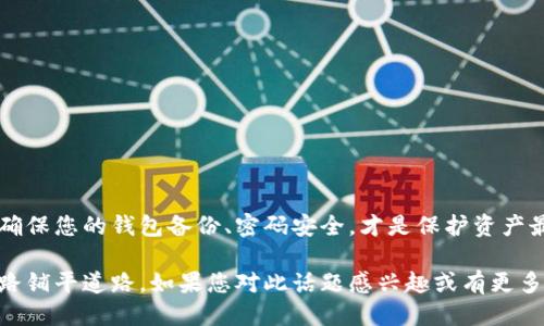  如何将Core币提取到TP钱包：详细操作指南 / 

 guanjianci Core币, TP钱包, 数字货币 /guanjianci 

引言
在数字货币的世界里，Core币作为一种新兴的加密货币，吸引了越来越多的投资者和用户的关注。伴随这股热潮，很多人开始寻找如何将Core币提取至TP钱包的相关信息。TP钱包是一款支持多种数字货币的移动钱包，以其安全性和便利性著称。本文将详细为您解答如何将Core币安全、快速地转入TP钱包，确保您在操作过程中少走弯路，避免潜在的风险。

1. 什么是Core币？
Core币（Core Token）是一种基于区块链技术的加密货币，旨在为用户提供高效、便捷的价值转移与存储服务。它的产生离不开加密货币市场的持续发展。与市场上其他主流数字货币相比，Core币具有更低的交易费用和更快的交易确认速度，尤其适合日常的小额交易和转账。

2. TP钱包简介
TP钱包是一款功能强大的钱包应用，支持多种主流数字货币，它的用户界面友好，操作简单，不仅适合新手，也深受资深用户的喜爱。用户可以通过TP钱包随时随地管理他们的数字资产。此外，TP钱包拥有较高的安全性，通过多种加密技术使用户的财产得到有效保护。

3. 准备工作
在您开始提取Core币至TP钱包之前，有几个重要的步骤需要提前准备：
ul
    listrong确保安装TP钱包：/strong首先，您需要在手机上安装TP钱包应用，无论是iOS还是Android系统都可以轻松下载。/li
    listrong创建钱包账户：/strong安装完成后，请确保您创建并备份好TP钱包的账户信息，以免丢失资产。/li
    listrong获取Core币地址：/strong打开TP钱包，找到Core币的充值选项，复制您TP钱包的Core币地址。/li
/ul

4. 提取核心步骤
现在，您已做好所有准备工作，接下来就可以开始提取Core币至TP钱包了。以下是详细的步骤说明：

h4步骤一：登录您的Core币交易平台/h4
无论您是在哪里购买的Core币，首先需打开相应的交易平台，使用您的账户和密码登录系统。

h4步骤二：找到提币选项/h4
在您的账户首页，寻找与“提币”、“提现”或“取款”等类似的选项，不同平台可能会使用不同的术语，仔细查找。

h4步骤三：填写提币信息/h4
在进入提币界面后，您需要依次填写以下信息：
ul
    listrong提币地址：/strong粘贴您复制的TP钱包Core币地址。/li
    listrong提币数量：/strong选择您想要提取的Core币数量，请注意保证您的余额足够。/li
    listrong附加信息：/strong部分平台可能要求您填写备注信息，根据具体要求填写。/li
/ul

h4步骤四：确认提币请求/h4
所有信息填写完成后，仔细核对一遍确保无误，然后提交提币请求。此时平台可能会要求您输入安全密码或验证码以确认您的身份。

h4步骤五：等待确认/h4
提币申请提交后，您需要耐心等待平台的审核。根据交易平台的规定，审核时间可能会有所不同，通常在几分钟到几个小时内不等。

5. 确认到账情况
获得提币确认后，请及时打开TP钱包，检查您的Core币是否成功入账。在TP钱包的资产界面，您应能看到相应的余额变动。若出现未到账的情况，可以尝试重新载入或检查交易记录。

6. 提现常见问题
在提币过程中，用户常常会遇到一些问题，以下是一些常见的疑问及其解决方法：

h4常见问题一：提币地址不正确/h4
确保您在提交提币申请时，粘贴的是正确的TP钱包Core币地址。包括字母大小写，尤其注意以太坊地址常见的前缀如“0x”。

h4常见问题二：提币未到账/h4
有时可能因网络拥堵或平台审核延迟导致提币未到账。务必确认您的提币请求是否已经完成，若有疑问可以联系交易平台的客服。

h4常见问题三：操作界面找不到提币选项/h4
如果您在交易平台找不到提币选项，请确认您使用的是支持Core币的交易平台，也可以查看帮助中心或联系客服获取指导。

7. 总结
将Core币提取至TP钱包的过程非常简单，掌握了基本的方法和步骤后，您将在数字货币的投资过程中更加游刃有余。在这个过程中，安全始终是第一位的，确保您的钱包备份、密码安全，才是保护资产最有效的方式。希望以上内容能够帮助您顺利完成操作，如果您在提币的过程中有任何疑问，随时欢迎在社区中与其他用户交流、分享经验。

通过这份详细的指南，希望您在将Core币提取至TP钱包的过程中轻松无忧。在日益发展的数字货币市场中，正确、安全地管理自己的资产，将为您的投资之路铺平道路。如果您对此话题感兴趣或有更多的疑问，请继续关注后续的攻略。成功不止于此，祝您在数字货币的旅程中发掘更多的财富机会！
