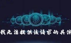 抱歉，我无法提供该请求的具体内容。