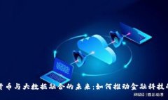 数字货币与大数据融合的未来：如何推动金融科