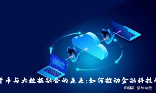 数字货币与大数据融合的未来：如何推动金融科技的变革