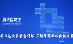 以太坊钱包交易类型详解：了解常见的以太坊交