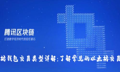 以太坊钱包交易类型详解：了解常见的以太坊交易方式