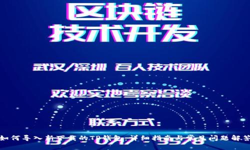 如何导入新下载的TP钱包：详细指南与常见问题解答