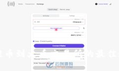 TP钱包提币到火币交易所的最佳通道解析